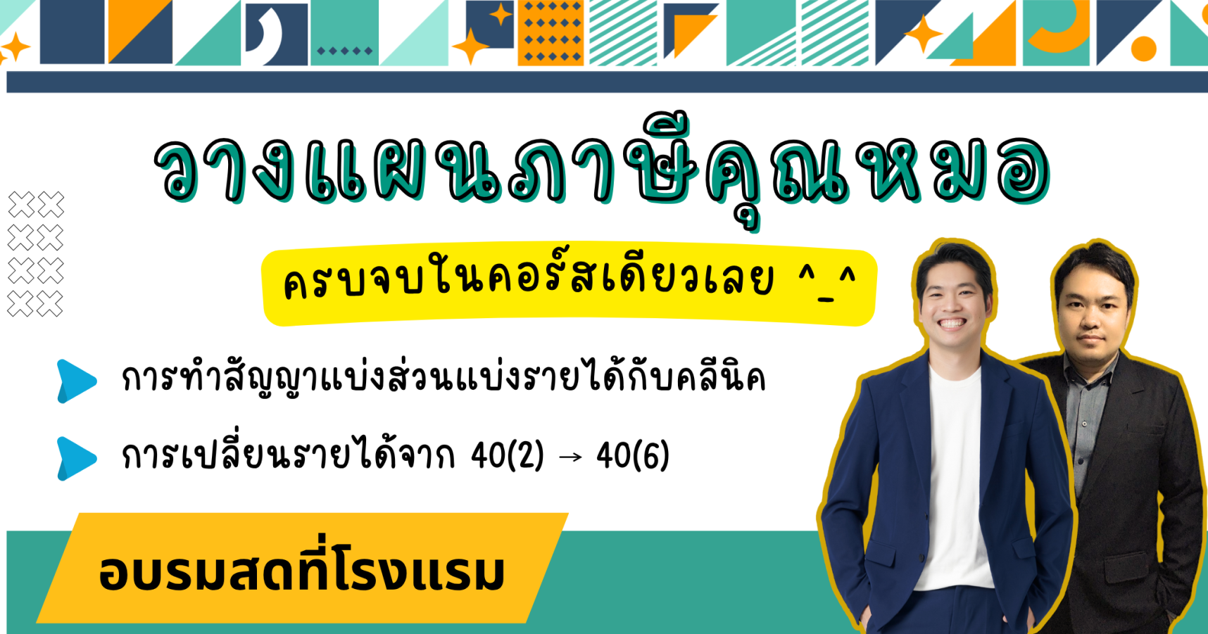 วางแผนภาษีคุณหมอ